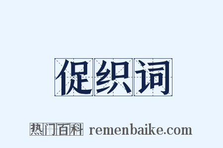 促织词是什么意思的图片